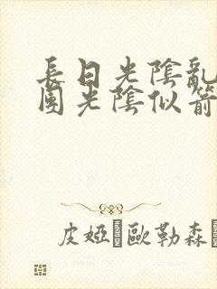 长日光阴乱作一团光阴似箭教主