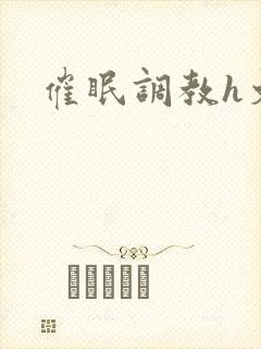 催眠调教h文封面