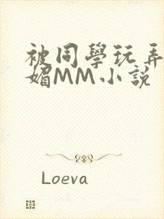 被同学玩弄的妩媚MM小说封面