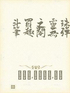 斗罗之灵珠神剑笔趣阁无弹窗