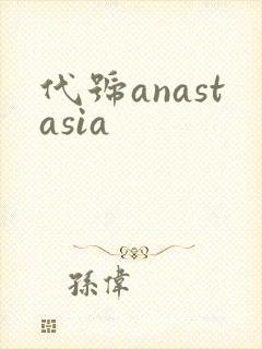 代号anastasia