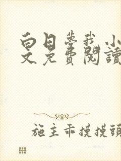 白日梦我小说全文免费阅读