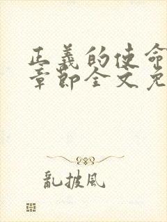 正义的使命最新章节全文免费阅读