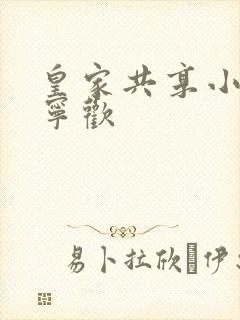 皇家共享小公主宁欢