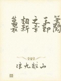 万相之王笔趣阁最新章节阅读封面