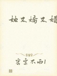 她又娇又媚姜堰封面