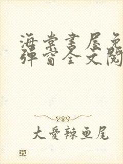 海棠书屋免费无弹窗全文阅读