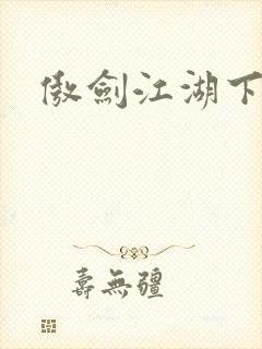 傲剑江湖下载封面