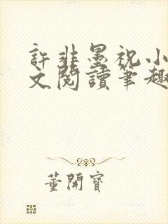 许非墨祝小莹全文阅读笔趣阁