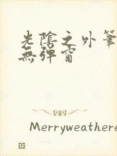 光阴之外笔趣阁无弹窗封面