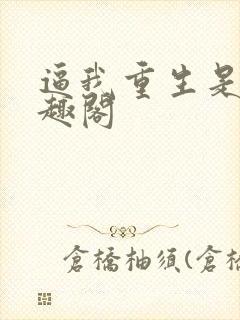 逼我重生是吧笔趣阁封面