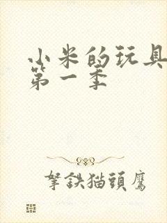 小米的玩具日记第一季