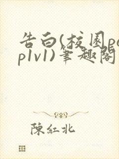 告白(校园pop1v1)笔趣阁封面