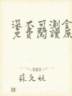 深不可测金银花免费阅读原文