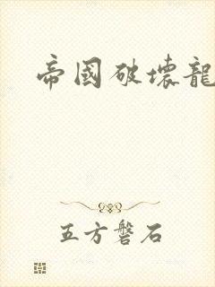 帝国破坏龙
