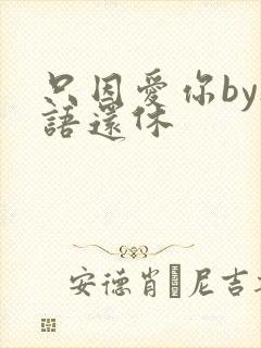 只因爱你by欲语还休