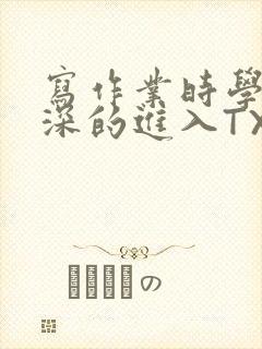 写作业时学长深深的进入TXT