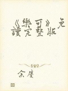 《乐可》免费阅读完整版