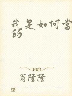 我是如何当神豪的