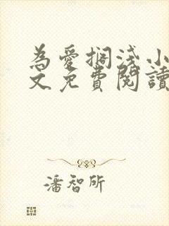 为爱搁浅小说全文免费阅读笔趣阁