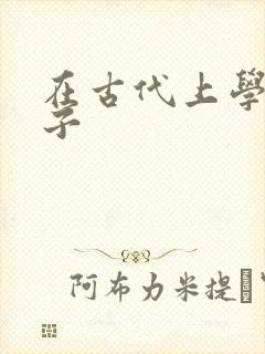 在古代上学的日子