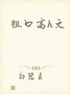 粗口高h文封面