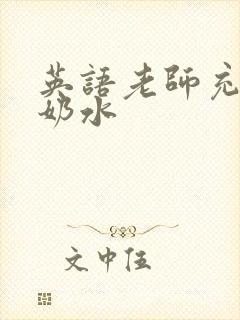 英语老师充足的奶水封面