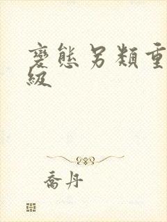 变态另类重口特级