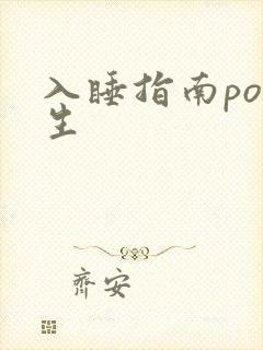 入睡指南po医生封面