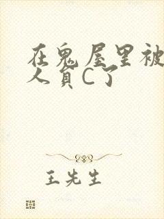 在鬼屋里被工作人员C了封面