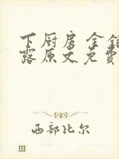 下厨房 金银花露原文免费读书