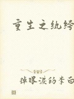 重生之纨绔天才