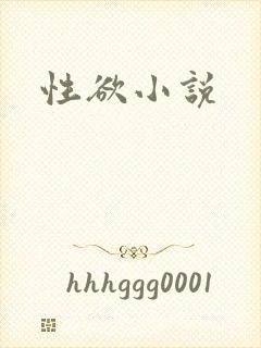 性欲小说