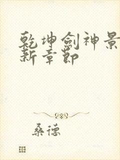 乾坤剑神景言最新章节