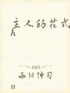 主人的花式调教h