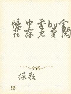 帐中香by金银花露免费阅读