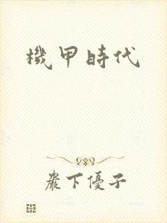 机甲时代