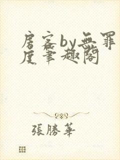 房客by无罪国度笔趣阁封面