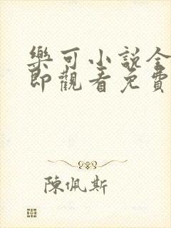 乐可小说全文立即观看免费金银花露