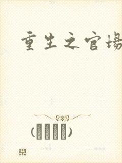 重生之官场风流