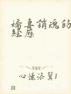 娇妻销魂的交换经历