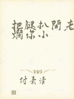 把腿扒开老子臊烂你小