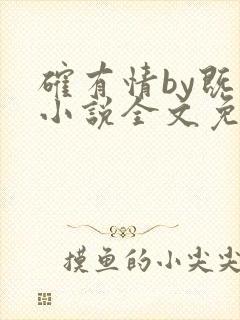 确有情by既望小说全文免费阅读笔趣阁