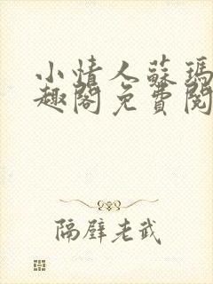 小情人苏玛丽笔趣阁免费阅读全文