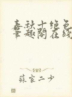 春秋十绝色全文笔趣阁在线阅读封面