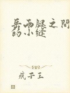 岳两腿之间白嫩的小缝