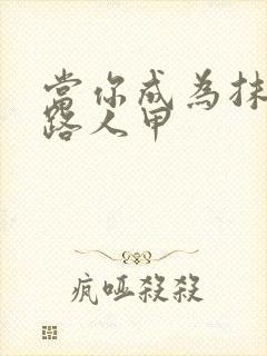 当你成为抹布文路人甲封面