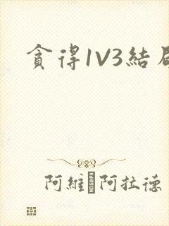 贪得1V3结局