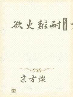 欲火难耐巜少妇