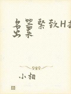 名器紧致H拔不出来